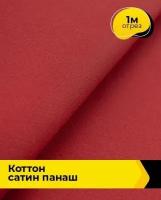 Ткань для шитья и рукоделия Коттон сатин 