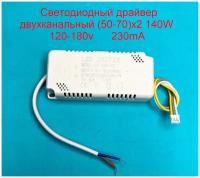 Драйвер светодиодов двухканальный 140W (50-70)х2 120-180v 230mA