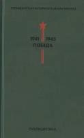 Президентская историческая библиотека. 1941-1945. Победа. V. Публицистика