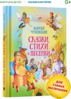 Корней Чуковский. Сказки, стихи и песенки