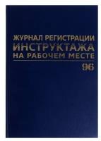 Журнал регистрации инструктажей по ТБ А4, 96 листов, BRAUBERG, 1 шт