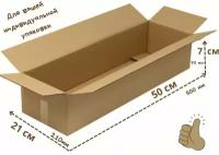 Коробка картонная 500*210*70 мм, 10 штук в упаковке, гофрокороб для упаковки, хранения и переезда