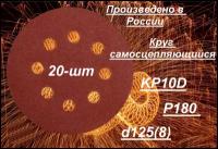 Диск шлифовальный самосцепляющийся Белгородский абразивный завод KP10D Р180 d125 20шт