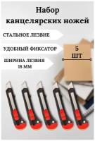 Канцелярский нож, строительный, с фиксатором. Лезвие для канцелярского ножа 18 мм. Комплект 5 шт. Цвет черный