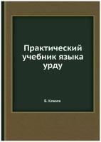 Практический учебник языка урду