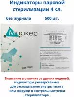 Индикаторы паровой стерилизации ХимТест 4 класс без журнала (120С/45 мин, 126С/30 мин, 132С/20 мин), 500 шт. SitMedical