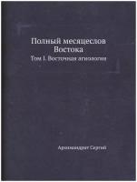 Полный месяцеслов Востока. Том I. Восточная агиология