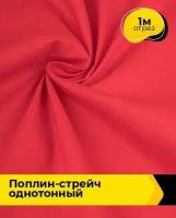 Ткань для шитья и рукоделия Поплин-стрейч однотонный 1 м * 145 см, красный 010