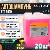 Автошампунь для профессиональной бесконтактной мойки CUSTOM ECO FOAM активная пена, 20кг