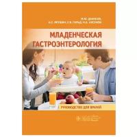 Младенческая гастроэнтерология: руководство для врачей