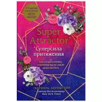 Super Attractor. Суперсила притяжения. Как создать жизнь, о которой вы не смели даже мечтать