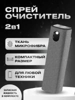 Набор для очистки экранов спрей с микрофиброй и жидкостью цвет салфетки темно-серый