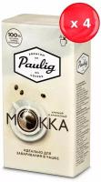 Кофе молотый Paulig Mokka 250 г., набор из 4 шт