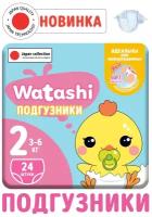 WATASHI Подгузники одноразовые для детей 2/S 3-6 кг small-pack 24шт