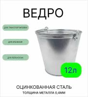 Ведро Урал инвест 12 л оцинкованное толщина 0,4 мм