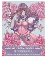 Anime Art. Anime-girls в стиле Genshin Impact. Книга для творчества по мотивам популярной игры