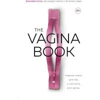 The VAGINA BOOK. Главная книга для тех, у кого есть этот орган