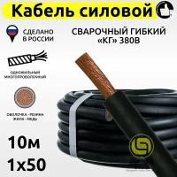 Кабель силовой 10 м КГ 1х50 сварочный 380В с медной жилой гибкий