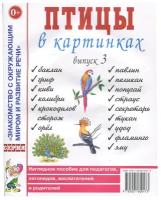 Птицы в картинках. Выпуск 3. Наглядное пособие для педагогов, логопедов, воспитателей и родителей (Гном)