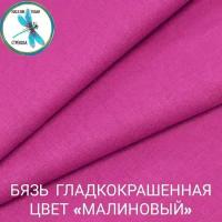 Ткань для шитья и рукоделия бязь гладкокрашенная, цвет Малиновый 140 г/м2 (на отрез)