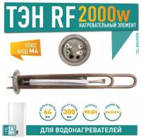 Комплект ТЭН RF для Electrolux, Garanterm 2 кВт, М4, L300мм + анод М4, 20092