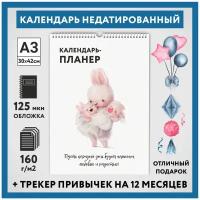 Календарь-планер А3, недатированный на 12 месяц с трекером привычек, настенный перекидной, Зайка #000 - 11, calendar_bunny_#000_undated_A3_11