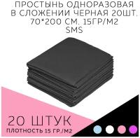 Простыни одноразовые 70х200 см, комфорт, черные, в сложении 20 шт