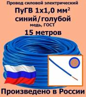 Проводд силовой электрический ПуГВ 1х1,0 мм2, синий/голубой, медь, ГОСТ, 15 метров