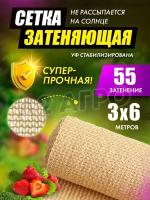 Сетка затеняющая 55% 3х6 бежевая от солнца