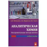 Аналитическая химия. Инструментальные методы анализа