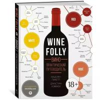 Книга Wine Folly. Вино. Практический путеводитель