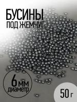 Бусины Magic4Hobby 6мм