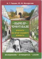 Кырк-Ер - Чуфут-Кале. Крепость на краю седьмого климата (тв.)