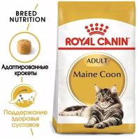 Корм сухой ROYAL CANIN MAINE COON ADULT для кошек породы мейн-кун старше 15 месяце 2 кг х 5 шт