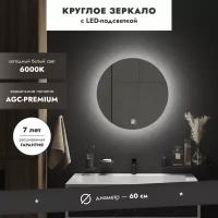 Зеркало для ванной с подсветкой серхио 60 см круглое 6000К