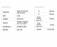 Фильтр масл. ФМ-305.70(W 11102,М5103)(техн.с дв.ЯМЗ 236М2,7601,238М2,7511.10(Евро-3),ЯМЗ-650 резьбовое соединение) Мотордеталь г.Кострома