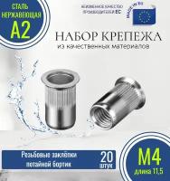 Резьбовые заклёпки потайной борт (с насечкой) М4x11,5 нержавеющие (20 штук)