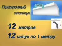 Плинтус потолочный 20*25 пенопластовый, 12 шт