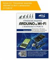 Управление модулем ARDUINO по Wi-Fi с мобильных устройств