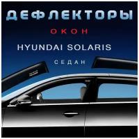 Дефлекторы боковых окон Hyundai Solaris 1 поколение 2010-2014 седан