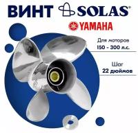 Винт гребной Solas 4x14x22 для Yamaha 150-300 л. с