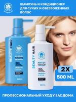 NSC BEAUTY HAIR Набор Шампунь + Кондиционер увлажняющий для сухих и обезвоженных волос, 2*500 мл