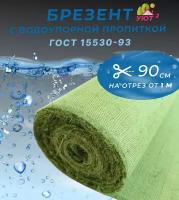 Брезент скпв водоотталкивающий, ткань на отрез для шитья, плотность 460 гр/м2, цвет хаки, ширина 90 см, цена за 1 пог.м