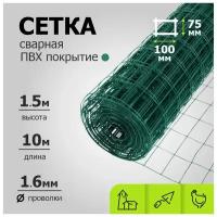 Сетка сварная с ПВХ покрытием 1,5х10 м зеленая ячейка 75х100 мм