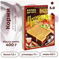 Коржи для торта песочные со вкусом вареной сгущенки, 400 гр