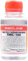 Силиконовое масло Solins ПМС-100 100ml