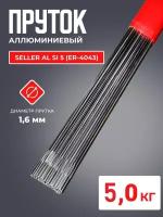 Пруток алюминиевый SELLER AL Si 5 (ER-4043) д.1.6x1000мм 5кг