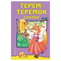 Терем-теремок: сказки