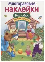 Многоразовые наклейки. Колобок