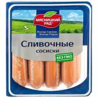 Мясницкий ряд Сосиски Сливочные